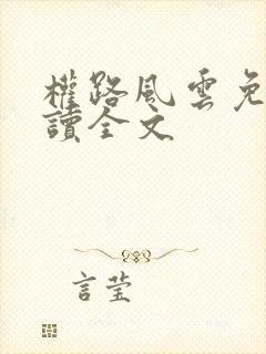 权路风云免费阅读全文