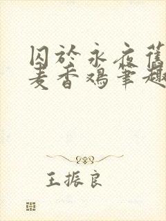 囚于永夜旧by麦香鸡笔趣阁未删减封面