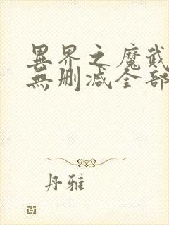 异界之魔武流氓无删减全部章节