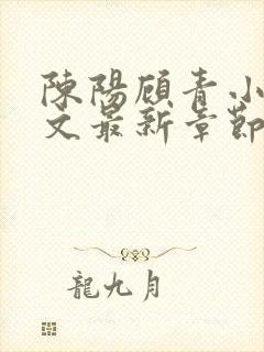 陈阳顾青小说全文最新章节免费阅读封面