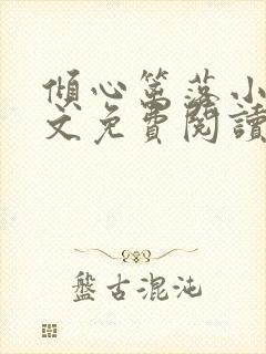 倾心篱落小说全文免费阅读无弹窗