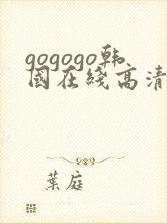 gogogo韩国在线高清免费完整