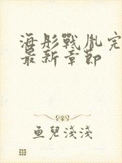 海彤战胤完整版最新章节