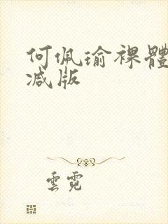 何佩瑜裸体无删减版