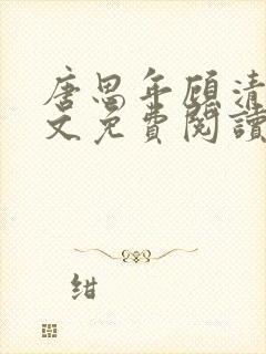 唐思年顾清然全文免费阅读笔趣阁