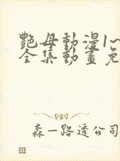 艳母动漫1~6全集动画免费版动漫