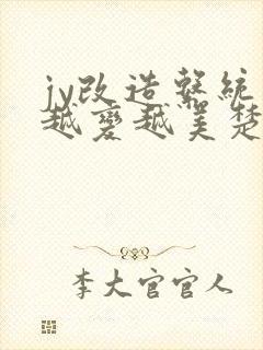 jy改造系统人越变越美楚倦安