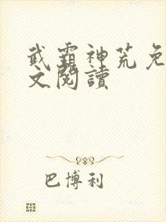武霸神荒免费全文阅读