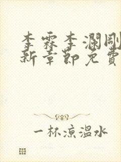 李霖李澜刚刚更新章节免费阅读全文