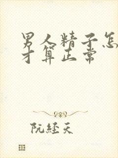 男人精子怎么样才算正常