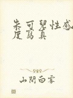 朱可儿性感大尺度写真