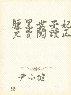 腹黑世子妃全文免费阅读正版