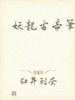 妖龙古帝笔趣阁