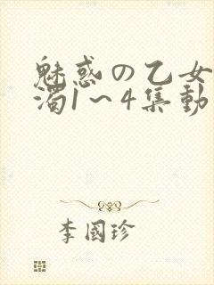 魅惑の乙女と白浊1～4集动漫