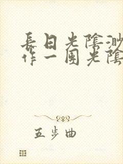 长日光阴渺渺乱作一团光阴似箭