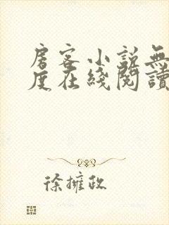 房客小说无罪国度在线阅读