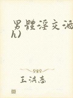 男体淫交酒店(h)