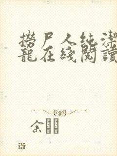 捞尸人纯洁的小龙在线阅读无错章节