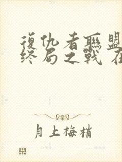 复仇者联盟4:终局之战 在线播放