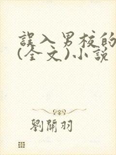 误入男校的女生(全文)小说