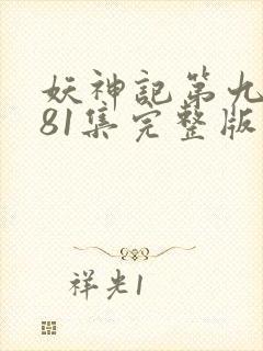 妖神记第九季381集完整版封面