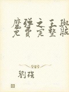 魔弹之王与战姬免费完整版在线观看