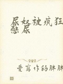 尿奴被疯狂灌水憋尿