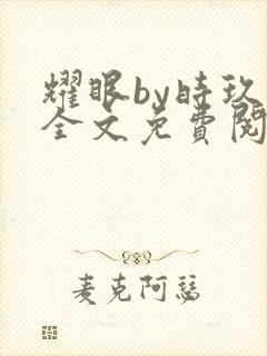 耀眼by时玖远全文免费阅读笔趣阁封面