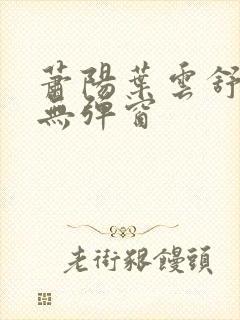 萧阳叶云舒阅读无弹窗封面