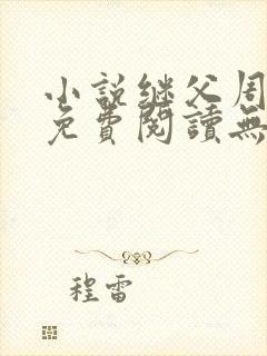 小说继父周厚东免费阅读无弹窗