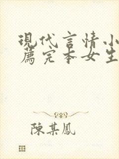 现代言情小说推荐完本女生