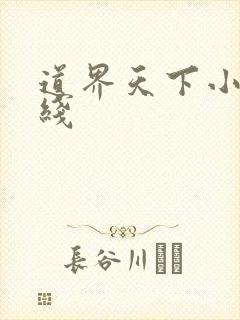 道界天下小说在线