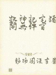 牧神记宅猪笔趣阁无弹窗