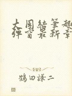 大团结笔趣阁无弹窗最新章节封面