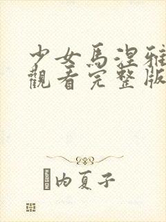 少女马涅雅在线观看完整版电影