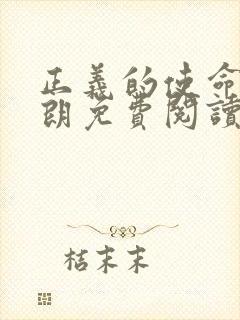 正义的使命厉元朗免费阅读封面