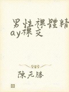 男性裸体精光gay裸交封面