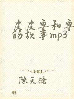 皮皮鲁和鲁西西的故事mp3