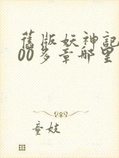 旧版妖神记1000多章哪里看