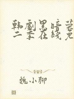 韩剧黑暗荣耀第二季在线免费观看