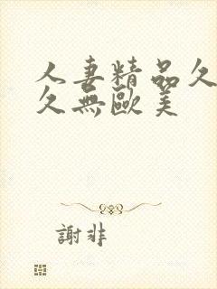 人妻精品久久久久无欧美