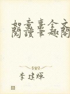 如意事全文免费阅读笔趣阁