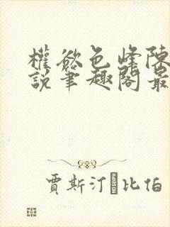 权欲色峰陈凡小说笔趣阁最新章节列