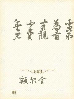 年少有为电视剧免费观看第8集