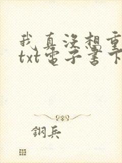 我真没想重生啊txt电子书下载
