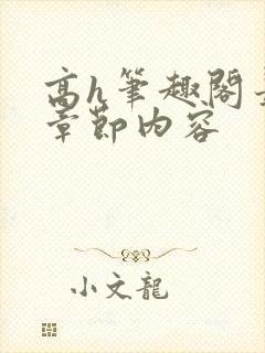 高h笔趣阁最新章节内容封面