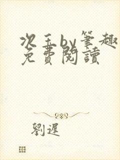 次玉by笔趣阁免费阅读