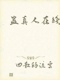 蛊真人在线听书