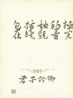 包括她的极限5在线观看完整免费全集