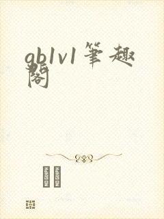 gb1v1笔趣阁